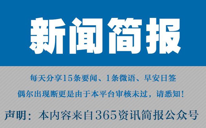 |凯发网娱乐官网娱乐登录今日早报每日热点15条新闻简报每天一”